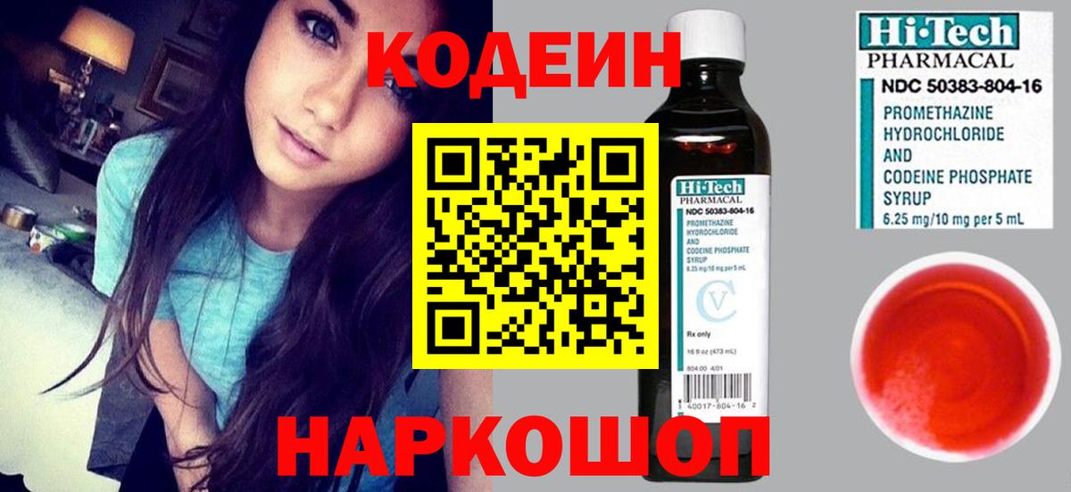 Codein Purple Drank  Вход с VPN  Лосино-Петровский  Кодеиновый сироп Lean Purple Drank 